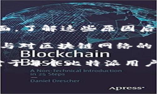 比特派（Bitpie）无法转账的原因分析

比特派（Bitpie）是一款知名的数字资产钱包，因其便捷的用户体验和安全性而受到广大用户的青睐。然而，用户在使用过程中，有时会遇到无法进行转账的情况。了解比特派为何不能转账，有助于大家更好地管理和使用自己的数字资产。

一、网络问题：最常见的转账障碍

在进行比特派转账时，网络连接的稳定性至关重要。如果你的网络不稳定或者出现了故障，无疑会影响转账的顺利进行。例如，当网络断开或连接缓慢时，转账请求可能无法及时发送，导致操作无法完成。

为了解决这个问题，用户可以尝试重启路由器或切换网络状态，比如从无线网络切换到移动数据。同时，检查是否有VPN或网络代理软件对网络连接造成影响。

二、钱包软件更新：保持同步以防故障

比特派钱包的软件版本更新频繁，开发团队通过不断更新来修复bug和提升安全性。如果你的比特派钱包没有及时更新，可能会导致一些新功能无法使用或者存在转账故障。更新后的版本修复了之前的安全漏洞，同时也了用户体验。

因此，用户需要定期检查比特派钱包的更新提示，并及时进行更新，以确保能够顺利进行转账。如果已经更新了应用程序，建议再重新启动应用，确保所有最新功能都能正常运行。

三、资产状态问题：需要关注余额与交易状态

用户的资产状态也是影响转账的重要因素。首先，你需要检查自己的钱包余额，确保有足够的余额进行转账。其次，某些代币可能由于网络拥堵或其他原因，出现转账超时的情况。而对于某些特定的代币，可能会存在最小转账限额，未达到该限额时，也无法进行转账。

为了避免因资产状态问题导致无法转账，用户在发送转账请求之前，建议先确认相关代币是否支持该操作，并确保余额足够。

四、安全设置：保障账户安全的重要性

比特派为用户提供了众多安全设置，例如双重身份验证等。如果你的账户设置了较高的安全级别，在进行转账时，系统可能会要求验证身份以确保安全。如果没有成功完成相关的身份验证步骤，转账请求将会被自动拒绝。

为了解决这个问题，用户需提前熟悉比特派的安全设置，确保在需要转账时可以及时进行相关身份验证。此外，通过安全设置的调整，也能让用户在确保安全的同时，获得更为便捷的操作体验。

五、区块链网络问题：不可控变量的影响

除了比特派钱包本身的因素以外，区块链网络的问题也是不可忽视的。有时，由于网络拥堵、低矿工费用或技术问题，可能导致转账发生延迟或失败。在这种情况下，用户通常需要耐心等待网络恢复正常。

了解和关注区块链网络的状态，可以帮助用户更好地安排转账时间，避免因为网络问题影响资产的流动。此外，用户在转账时，可以适当选择更高的转账手续费，以提高交易被确认的速度，降低因网络问题导致的转账失败的风险。

六、币种限制：应对特定代币的转账限制

比特派支持多种数字货币的存储和转账，但并不是所有币种都可以进行自由转账。某些特定代币可能存在转账限制，用户在选择转账时需确认所选择的币种是否受限。如果发生了相关的限制，用户可能会收到无法转账的提示。

在实际操作中，用户应提前了解每种币种的转账规则与限制，包括最低转账金额、网络交易拥堵情况等，为自己的资产管理提供更加清晰的方向。

七、总结：妥善管理，确保转账顺利

综上所述，比特派无法转账的原因可能来源于网络问题、钱包更新、资产状态、安全设置、区块链网络问题以及币种限制等多个方面。了解这些原因后，用户可以着重关注相应的解决方案，从而减轻转账困扰。

在确保网络稳定的同时，用户还需定期更新比特派钱包，并在实际转账前确认自己的资产状态及相关限制。通过合理的安全设置与对区块链网络的了解，可以帮助用户在转账时减少不必要的麻烦。相信通过本文的分析，大家对于比特派的转账问题能够有更深入的了解与认识。

如果还有任何疑问，建议访问比特派的官方支持页面，寻求更详细的信息与帮助。随着数字资产交易的普及，掌握这些基本知识对于每个比特派用户而言，无疑是十分重要的。

比特派无法转账的原因及解决方案，现在了解，让你的数字资产更安全