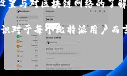 比特派（Bitpie）无法转账的原因分析

比特派（Bitpie）是一款知名的数字资产钱包，因其便捷的用户体验和安全性而受到广大用户的青睐。然而，用户在使用过程中，有时会遇到无法进行转账的情况。了解比特派为何不能转账，有助于大家更好地管理和使用自己的数字资产。

一、网络问题：最常见的转账障碍

在进行比特派转账时，网络连接的稳定性至关重要。如果你的网络不稳定或者出现了故障，无疑会影响转账的顺利进行。例如，当网络断开或连接缓慢时，转账请求可能无法及时发送，导致操作无法完成。

为了解决这个问题，用户可以尝试重启路由器或切换网络状态，比如从无线网络切换到移动数据。同时，检查是否有VPN或网络代理软件对网络连接造成影响。

二、钱包软件更新：保持同步以防故障

比特派钱包的软件版本更新频繁，开发团队通过不断更新来修复bug和提升安全性。如果你的比特派钱包没有及时更新，可能会导致一些新功能无法使用或者存在转账故障。更新后的版本修复了之前的安全漏洞，同时也了用户体验。

因此，用户需要定期检查比特派钱包的更新提示，并及时进行更新，以确保能够顺利进行转账。如果已经更新了应用程序，建议再重新启动应用，确保所有最新功能都能正常运行。

三、资产状态问题：需要关注余额与交易状态

用户的资产状态也是影响转账的重要因素。首先，你需要检查自己的钱包余额，确保有足够的余额进行转账。其次，某些代币可能由于网络拥堵或其他原因，出现转账超时的情况。而对于某些特定的代币，可能会存在最小转账限额，未达到该限额时，也无法进行转账。

为了避免因资产状态问题导致无法转账，用户在发送转账请求之前，建议先确认相关代币是否支持该操作，并确保余额足够。

四、安全设置：保障账户安全的重要性

比特派为用户提供了众多安全设置，例如双重身份验证等。如果你的账户设置了较高的安全级别，在进行转账时，系统可能会要求验证身份以确保安全。如果没有成功完成相关的身份验证步骤，转账请求将会被自动拒绝。

为了解决这个问题，用户需提前熟悉比特派的安全设置，确保在需要转账时可以及时进行相关身份验证。此外，通过安全设置的调整，也能让用户在确保安全的同时，获得更为便捷的操作体验。

五、区块链网络问题：不可控变量的影响

除了比特派钱包本身的因素以外，区块链网络的问题也是不可忽视的。有时，由于网络拥堵、低矿工费用或技术问题，可能导致转账发生延迟或失败。在这种情况下，用户通常需要耐心等待网络恢复正常。

了解和关注区块链网络的状态，可以帮助用户更好地安排转账时间，避免因为网络问题影响资产的流动。此外，用户在转账时，可以适当选择更高的转账手续费，以提高交易被确认的速度，降低因网络问题导致的转账失败的风险。

六、币种限制：应对特定代币的转账限制

比特派支持多种数字货币的存储和转账，但并不是所有币种都可以进行自由转账。某些特定代币可能存在转账限制，用户在选择转账时需确认所选择的币种是否受限。如果发生了相关的限制，用户可能会收到无法转账的提示。

在实际操作中，用户应提前了解每种币种的转账规则与限制，包括最低转账金额、网络交易拥堵情况等，为自己的资产管理提供更加清晰的方向。

七、总结：妥善管理，确保转账顺利

综上所述，比特派无法转账的原因可能来源于网络问题、钱包更新、资产状态、安全设置、区块链网络问题以及币种限制等多个方面。了解这些原因后，用户可以着重关注相应的解决方案，从而减轻转账困扰。

在确保网络稳定的同时，用户还需定期更新比特派钱包，并在实际转账前确认自己的资产状态及相关限制。通过合理的安全设置与对区块链网络的了解，可以帮助用户在转账时减少不必要的麻烦。相信通过本文的分析，大家对于比特派的转账问题能够有更深入的了解与认识。

如果还有任何疑问，建议访问比特派的官方支持页面，寻求更详细的信息与帮助。随着数字资产交易的普及，掌握这些基本知识对于每个比特派用户而言，无疑是十分重要的。

比特派无法转账的原因及解决方案，现在了解，让你的数字资产更安全