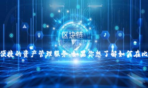 比特派（Bitpie）是一个支持多种数字货币的移动钱包，为用户提供安全、便捷的资产管理服务。如果你想了解如何在比特派上出售矿工费（即手续费），下面将为你详细介绍步骤和相关的内容。

### 2025必看！如何在比特派上出售矿工费，创造更多收益