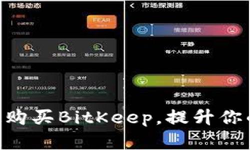 2025必看：如何快速购买BitKeep，提升你的数字资产管理体验