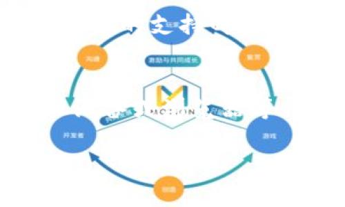如果您遇到 b 特派钱包官网打不开的情况，可以尝试以下几种解决方案：

1. 检查网络连接
首先，确保您的网络连接正常。您可以尝试访问其他网站，确认是否只有 b 特派钱包官网无法打开。如果其他网站也打不开，可能是您的网络出现了问题。此时，您可以尝试重启路由器或联系网络服务提供商以解决网络问题。

2. 清除浏览器缓存
有时候，浏览器中的缓存文件可能导致网站无法正常加载。您可以尝试清除浏览器缓存，然后重新打开 b 特派钱包官网。具体步骤如下：
ul
    li在浏览器设置中找到“隐私”或“历史记录”选项。/li
    li选择清除缓存和Cookies。/li
    li完成后重新启动浏览器，再次访问官网。/li
/ul

3. 尝试其他浏览器或设备
如果清除缓存后仍无法打开网站，尝试使用不同的浏览器（如 Chrome、Firefox、Edge 等）或不同的设备（如手机、平板、电脑）访问 b 特派钱包官网。有时，特定的浏览器可能与网站存在兼容性问题。

4. 检查网址的准确性
请确保您输入的网址正确无误。可以通过搜索引擎查找 b 特派钱包的官方网站，确保您访问的是最新和正确的链接。

5. 使用 VPN 服务
在某些地区，访问特定网站可能会受到限制。如果您怀疑这是原因，可以尝试使用 VPN 服务来连接到其他地区的服务器，从而访问 b 特派钱包官网。

6. 联系客服
如果上述方法都无法解决问题，建议您直接联系 b 特派的钱包客服。您可以通过他们的社交媒体页面，或是寻找相关的支持邮箱与热线电话进行联系，以获得进一步的帮助。

总结
以上是一些解决 b 特派钱包官网打不开问题的方法。通常情况下，通过检查网络连接、清除浏览器缓存、尝试其他设备或浏览器等方法，可以有效解决此类问题。如果问题依然存在，不妨寻求官方客服支持，以确保您能够顺利使用 b 特派钱包。 

希望这些信息能帮助到你！