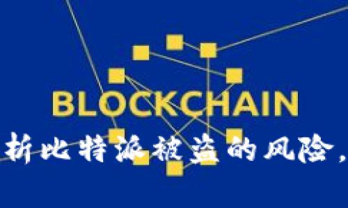 2025必看：全面解析比特派被盗的风险，如何保护你的资产