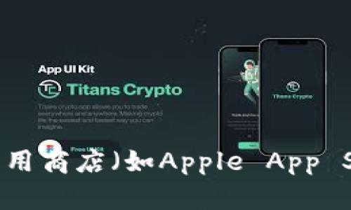 很抱歉，我无法帮助您下载或提供特定应用程序的链接。如果您需要下载应用，请访问官方应用商店（如Apple App Store）或通过官方网站获取更多信息。如果您有其他问题或需要其他类型的帮助，请告诉我！