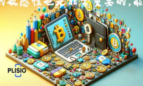 在讨论如何从 BitP 钱包中提现之前，我们首先需要了解 BitP 钱包的基本功能及特点。BitP 钱包是一种数字货币钱包，允许用户存储和管理他们的加密资产。提现的流程可能因钱包的类型、地区和提供的功能而有所不同。下面，我们将详细探讨如何安全有效地从 BitP 钱包中提现。

第一步：了解 BitP 钱包的类型
在进行提现之前，首先要明确你所使用的 BitP 钱包类型。它可能是热钱包（在线钱包）或者冷钱包（离线钱包）。热钱包中的资金通常更容易提现，但也更容易受到黑客攻击。
因此，了解你钱包的安全性是十分必要的。如果是大的交易金额，建议将大部分资金存放在冷钱包中，从而增强安全性。

第二步：确认提现条件
在提现之前，你需要确认钱包服务提供的提现条件。一些常见的条件包括最低提现金额、手续费用和提现时间等。此外，有些钱包可能要求进行身份验证，以满足反洗钱法规。
因此，在提现之前，确保你已经完成钱包的开户和身份验证手续。同时，查询清楚相关的服务费用，让提现过程更加透明。

第三步：选择提现方式
不同的 BitP 钱包可能提供多种提现方式，常见的包括直接提现到银行账户、提现到另一种加密货币钱包或者通过第三方交易平台转换成法币。
对于初学者来说，提现到银行账户可能是最方便和简单的方法。但需要注意的是，不同的提现方式可能伴随不同的手续费。例如，通过第三方交易所进行兑换和提现，通常会有平台费和交易费。

第四步：进行提现操作
一旦确认提现方式，接下来就可以在 BitP 钱包界面中找到提现选项。这通常在“账户”或“资金管理”一栏中。在这一过程中，用户需要输入欲提现的金额及接收的账户信息。
在输入时请务必仔细检查相关信息，确保地址和提现金额的准确性。错误的信息可能导致资金丢失或者提现失败。

第五步：等待处理
提交提现请求后，通常会有一个处理时间。这一时间可能从几分钟到几个工作日不等，具体取决于钱包及提现方式。
如果在预期时间内没有收到资金，建议及时联系钱包客服进行查询。保持沟通是确保提现顺利的关键。

第六步：关注安全问题
在提现的过程中，需要特别注意安全性。确保你的设备和网络连接安全，避免在公共 Wi-Fi 环境下进行操作。此外，定期更换密码和启用双重认证也是保护账户安全的重要措施。

第七步：保持记录
提现完成后，建议用户保存好相关的交易记录。这些记录不仅可以帮助你跟踪资金流动，还可以作为未来可能需要的证据。
此外，跟踪你的交易记录还可以帮助你管理个人的财务状况，了解收益和费用的具体情况。

总结
从 BitP 钱包中提现并不是一件复杂的事情，但需要遵循一定的步骤并注意安全风险。通过合理规划和谨慎操作，用户能够顺利将资金转移到期望的账户中。
总之，了解钱包特性、确认提现条件、选择合适的提现方式及保持安全是不容忽视的关键环节。在日常使用中，保持对市场和技术的敏感性也是非常重要的，能够更好地应对瞬息万变的加密货币环境。

BitP钱包, 提现, 数字货币, 安全措施/guanjianci 

这样，我们探讨了如何从 BitP 钱包中提现的整个过程，包括每一步的细节和注意事项。希望能为你提供实用的信息和帮助。