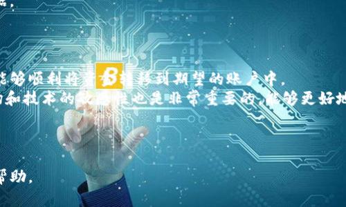 在讨论如何从 BitP 钱包中提现之前，我们首先需要了解 BitP 钱包的基本功能及特点。BitP 钱包是一种数字货币钱包，允许用户存储和管理他们的加密资产。提现的流程可能因钱包的类型、地区和提供的功能而有所不同。下面，我们将详细探讨如何安全有效地从 BitP 钱包中提现。

第一步：了解 BitP 钱包的类型
在进行提现之前，首先要明确你所使用的 BitP 钱包类型。它可能是热钱包（在线钱包）或者冷钱包（离线钱包）。热钱包中的资金通常更容易提现，但也更容易受到黑客攻击。
因此，了解你钱包的安全性是十分必要的。如果是大的交易金额，建议将大部分资金存放在冷钱包中，从而增强安全性。

第二步：确认提现条件
在提现之前，你需要确认钱包服务提供的提现条件。一些常见的条件包括最低提现金额、手续费用和提现时间等。此外，有些钱包可能要求进行身份验证，以满足反洗钱法规。
因此，在提现之前，确保你已经完成钱包的开户和身份验证手续。同时，查询清楚相关的服务费用，让提现过程更加透明。

第三步：选择提现方式
不同的 BitP 钱包可能提供多种提现方式，常见的包括直接提现到银行账户、提现到另一种加密货币钱包或者通过第三方交易平台转换成法币。
对于初学者来说，提现到银行账户可能是最方便和简单的方法。但需要注意的是，不同的提现方式可能伴随不同的手续费。例如，通过第三方交易所进行兑换和提现，通常会有平台费和交易费。

第四步：进行提现操作
一旦确认提现方式，接下来就可以在 BitP 钱包界面中找到提现选项。这通常在“账户”或“资金管理”一栏中。在这一过程中，用户需要输入欲提现的金额及接收的账户信息。
在输入时请务必仔细检查相关信息，确保地址和提现金额的准确性。错误的信息可能导致资金丢失或者提现失败。

第五步：等待处理
提交提现请求后，通常会有一个处理时间。这一时间可能从几分钟到几个工作日不等，具体取决于钱包及提现方式。
如果在预期时间内没有收到资金，建议及时联系钱包客服进行查询。保持沟通是确保提现顺利的关键。

第六步：关注安全问题
在提现的过程中，需要特别注意安全性。确保你的设备和网络连接安全，避免在公共 Wi-Fi 环境下进行操作。此外，定期更换密码和启用双重认证也是保护账户安全的重要措施。

第七步：保持记录
提现完成后，建议用户保存好相关的交易记录。这些记录不仅可以帮助你跟踪资金流动，还可以作为未来可能需要的证据。
此外，跟踪你的交易记录还可以帮助你管理个人的财务状况，了解收益和费用的具体情况。

总结
从 BitP 钱包中提现并不是一件复杂的事情，但需要遵循一定的步骤并注意安全风险。通过合理规划和谨慎操作，用户能够顺利将资金转移到期望的账户中。
总之，了解钱包特性、确认提现条件、选择合适的提现方式及保持安全是不容忽视的关键环节。在日常使用中，保持对市场和技术的敏感性也是非常重要的，能够更好地应对瞬息万变的加密货币环境。

BitP钱包, 提现, 数字货币, 安全措施/guanjianci 

这样，我们探讨了如何从 BitP 钱包中提现的整个过程，包括每一步的细节和注意事项。希望能为你提供实用的信息和帮助。