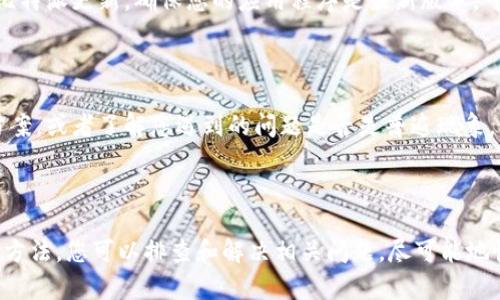 比特派（BitPie）是一款热门的数字货币钱包应用，用户可以通过该平台进行多种加密货币的管理和交易。然而，有些用户在使用比特派时可能会遇到截图不了视频的问题。对此，下面我们将详细探讨可能的原因以及解决办法。

1. 视频截图功能的限制

首先，很多应用程序特别是涉及到数字资产和隐私保护的应用，出于安全考虑，可能会禁用视频截图功能。这是为了防止用户的敏感信息被泄露。因此，如果您在比特派中无法截图视频，首先要确认该功能是否被平台限制。

2. 操作系统的安全设置

除了比特派的设置，您的操作系统也可能影响截图功能。例如，某些安卓设备或iOS系统在处理特定应用时会限制截图权限。这通常是在应用的设置或系统的隐私设置中进行控制。如果您发现无法截图视频，建议检查相关权限设置。

3. 应用缓存与数据问题

有时，应用的缓存或数据问题可能导致某些功能出现异常。在这种情况下，您可以尝试清除比特派的缓存和数据，然后重新启动应用程序。具体操作方法如下：

对于安卓设备：进入“设置”  “应用程序”  找到比特派  “存储”  清除缓存和数据。

对于iOS设备：您可能需要卸载并重新安装比特派应用。

4. 使用第三方工具进行截图

如果比特派本身限制了截图，您可以考虑使用第三方屏幕录制工具或截图工具。市场上有许多这样的应用程序，它们可以帮助您捕捉屏幕上的内容。然而，使用这种工具时需要注意隐私安全，确保软件来源可靠，以免泄露您的账户信息。

5. 更新比特派版本

在某些情况下，软件版本的更新可能会解决已知的问题。如果您发现截图功能异常，建议检查是否有可用的比特派更新，确保您的应用程序是最新版本。可以在应用商店中搜索比特派，查看是否有更新提示。

6. 联系客服

如果经过以上步骤仍然无法解决截图问题，建议联系比特派的客服支持。他们可以为您提供更详细的解决方案，或者了解您遇到的问题是否是普遍现象。

总结

比特派截图不了视频的问题可能由多种因素造成，包括应用设置、操作系统限制、缓存问题等。通过上述几个方法，您可以排查和解决相关问题，尽可能地恢复截图功能。同时，不要忘记保持软件更新，并关注官方发布的信息和通知，以确保您的使用体验更加顺畅。