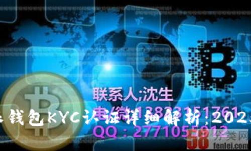 比特派钱包KYC认证详细解析：2025必看！