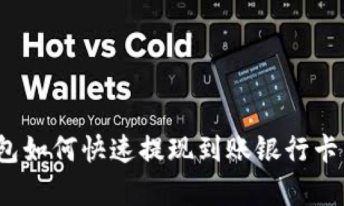 2025必看：比特派钱包如何快速提现到账银行卡，简单易懂的操作指南