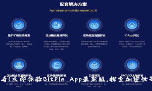 2025必看！立即体验BitPie App最新版，探索加密世界新机遇