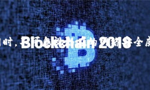 在更换手机时，许多人会担心如何将包括钱包应用在内的重要数据安全地转移到新设备上。B特派钱包（或类似的数字钱包）同样需要特别的注意。以下是关于如何安全地在换手机时处理B特派钱包的完整指南。

第一步：备份您的钱包数据
在更换手机之前，第一件需要做的事情就是备份您的钱包数据。大多数数字钱包都会提供备份选项，通常会要求您设置一个强密码或者使用助记词来恢复钱包。
首先，打开B特派钱包应用，前往设置选项，寻找“备份”或者“导出钱包”的功能。按照指示完成备份操作。请务必将备份文件保存在一个安全且不易被他人访问的地方，以防丢失或被盗。

第二步：确保新手机的安全性
在拿到新手机之后，首先要确保它的安全性。可以从几个方面入手：
ul
    listrong设置强密码：/strong确保新手机的锁屏密码复杂且不易猜测。/li
    listrong安装防病毒软件：/strong选择一些信誉良好的安全软件，保护手机免受恶意软件的侵害。/li
    listrong开启双重验证：/strong为您的邮箱和其他重要应用开启双重验证功能，增加安全防护。/li
/ul

第三步：在新手机上安装B特派钱包
接下来，在新手机上下载并安装B特派钱包应用。在应用商店中搜索“B特派钱包”，注意下载官方版本，以避免潜在的安全风险。
安装完毕后，打开应用程序，您将看到两个选项：创建新钱包或恢复已有钱包。选择“恢复已有钱包”选项。

第四步：恢复钱包
在恢复钱包的过程中，您需要输入在旧手机上备份时所设置的强密码或助记词。请确保在安静且安全的环境中输入这些信息，以防周围的人看到您输入的内容。
如无问题，您将成功恢复钱包，所有的交易记录和资产均会保留。在这一过程中，也可以考虑将备份文件存储在云端，作为二次备份。

第五步：验证交易和余额
在成功恢复钱包后，您可以查看余额和交易记录，确保所有信息都正确无误。此时，您也可以进行小额交易，验证钱包的正常使用。
完成这些步骤后，您可以开始在新手机上享受使用B特派钱包的便利。不过，请注意一定要保持对安全问题的敏感，随时关注钱包的安全设置。如发现任何可疑活动，立即采取行动，例如修改密码等。

第六步：旧手机的处理
在成功转移了B特派钱包后，您可能会考虑如何处理旧手机。无论您是选择出售还是丢弃，务必要确保手机上的所有数据都被安全删除。
可以使用手机上的“恢复出厂设置”功能，清除所有数据。然而，这个过程并不总是安全的，建议使用专业软件对数据进行深度清除，确保数据无法被恢复。

总结与建议
在更换手机时，处理B特派钱包并不是一件复杂的事情，关键在于提前做好备份及采取适当的安全防护措施。通过上述步骤，您可以高效地将钱包信息转移至新手机，并保持资金的安全。更换设备的同时，也为您提供了一个重新审视钱包安全性机会，确保账户始终处于最佳保护状态。

附加安全提示
除了上述步骤，这里还有一些附加的安全提示：
ul
    li定期更换B特派钱包的密码，避免使用过于简单的密码。/li
    li关注B特派钱包的更新和官方公告，及时更新至最新版本以确保安全性。/li
    li务必小心网络环境，避免在不安全的wifi环境下进行交易。/li
/ul

对于数字钱包用户而言，安全始终是第一位的，因此请务必将您的设备和账户安全放在首位。在享受数字钱包带来的便利的同时，不可忽视潜在的网络安全威胁。

通过以上步骤和建议，您将能够顺利地在更换手机的过程中保护好B特派钱包及其内的资产安全。