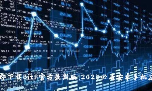 立即下载BitP官方最新版：2025必看安卓手机应用