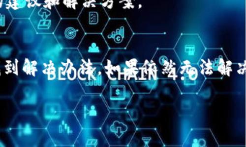 关于“bitp下载不了”的问题，可能涉及多个方面的原因和解决方法。以下是一些可能的原因及解决方案，供您参考。

### 1. 网络连接问题
首先，下载软件时，良好的网络连接至关重要。如果您的网络不稳定，可能会导致下载失败。建议您检查您的网络连接，确保信号强烈且稳定。

### 2. 官方网站问题
如果您是通过官方网站下载Bitp，可能该网站正在维护或者出现了故障。可以尝试稍后再访问，或者查看官网社交媒体或相关论坛，了解是否有维护公告。

### 3. 防火墙或杀毒软件拦截
有时候，电脑上的防火墙或杀毒软件可能会将某些下载文件误认为恶意软件，从而自动阻止下载。您可以暂时关闭防火墙或杀毒软件，然后再尝试下载。但请注意，在关闭安全软件时务必小心，确保访问的网站是可信的。

### 4. 系统兼容性问题
某些软件可能不支持特定版本的操作系统。如果您正在使用较旧的操作系统，或者新发布的版本，可能会存在兼容性问题。请查看官方说明，确认支持的操作系统版本。

### 5. 存储空间不足
如果您设备的存储空间不足，下载将不会成功。建议您检查您的存储空间，并释放不必要的文件或应用程序。

### 6. 下载安装程序的方式
确保您使用的是官方网站的下载链接。有时，使用第三方网站下载程序可能会导致文件不完整或者带有恶意软件。建议始终通过官方渠道下载。

### 7. 清除浏览器缓存
有时候，浏览器缓存可能会影响下载过程。您可以尝试清除浏览器缓存和cookies，然后再重新尝试下载。

### 8. 使用不同浏览器
如果您使用的浏览器无法下载，尝试使用其他浏览器。例如，如果您在Chrome中下载出错，可以试试Firefox或者Edge。

### 9. 尝试使用下载管理器
有时候，使用下载管理器可以提高下载成功的几率。下载管理器可以帮助您更好地管理下载任务，并在网络不稳定时继续下载。

### 10. 联系客服
如果以上方法都无法解决您的问题，建议您联系Bitp的客服或者在相关论坛求助，获取专业的建议和解决方案。

### 总结
下载软件时遇到问题是非常常见的，通过检查网络、系统兼容性、存储空间等因素，通常能够找到解决办法。如果依然无法解决，及时寻求帮助是解决问题的有效途径。希望这些信息能帮助您顺利下载Bitp！ 

如果您还有其他问题，欢迎继续提问！