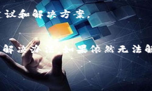 关于“bitp下载不了”的问题，可能涉及多个方面的原因和解决方法。以下是一些可能的原因及解决方案，供您参考。

### 1. 网络连接问题
首先，下载软件时，良好的网络连接至关重要。如果您的网络不稳定，可能会导致下载失败。建议您检查您的网络连接，确保信号强烈且稳定。

### 2. 官方网站问题
如果您是通过官方网站下载Bitp，可能该网站正在维护或者出现了故障。可以尝试稍后再访问，或者查看官网社交媒体或相关论坛，了解是否有维护公告。

### 3. 防火墙或杀毒软件拦截
有时候，电脑上的防火墙或杀毒软件可能会将某些下载文件误认为恶意软件，从而自动阻止下载。您可以暂时关闭防火墙或杀毒软件，然后再尝试下载。但请注意，在关闭安全软件时务必小心，确保访问的网站是可信的。

### 4. 系统兼容性问题
某些软件可能不支持特定版本的操作系统。如果您正在使用较旧的操作系统，或者新发布的版本，可能会存在兼容性问题。请查看官方说明，确认支持的操作系统版本。

### 5. 存储空间不足
如果您设备的存储空间不足，下载将不会成功。建议您检查您的存储空间，并释放不必要的文件或应用程序。

### 6. 下载安装程序的方式
确保您使用的是官方网站的下载链接。有时，使用第三方网站下载程序可能会导致文件不完整或者带有恶意软件。建议始终通过官方渠道下载。

### 7. 清除浏览器缓存
有时候，浏览器缓存可能会影响下载过程。您可以尝试清除浏览器缓存和cookies，然后再重新尝试下载。

### 8. 使用不同浏览器
如果您使用的浏览器无法下载，尝试使用其他浏览器。例如，如果您在Chrome中下载出错，可以试试Firefox或者Edge。

### 9. 尝试使用下载管理器
有时候，使用下载管理器可以提高下载成功的几率。下载管理器可以帮助您更好地管理下载任务，并在网络不稳定时继续下载。

### 10. 联系客服
如果以上方法都无法解决您的问题，建议您联系Bitp的客服或者在相关论坛求助，获取专业的建议和解决方案。

### 总结
下载软件时遇到问题是非常常见的，通过检查网络、系统兼容性、存储空间等因素，通常能够找到解决办法。如果依然无法解决，及时寻求帮助是解决问题的有效途径。希望这些信息能帮助您顺利下载Bitp！ 

如果您还有其他问题，欢迎继续提问！