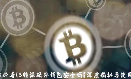 
2025必看！B特派硬件钱包安全吗？深度揭秘与使用指南