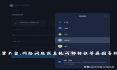 错误代码10110通常与特定软件或系统的操作相关，