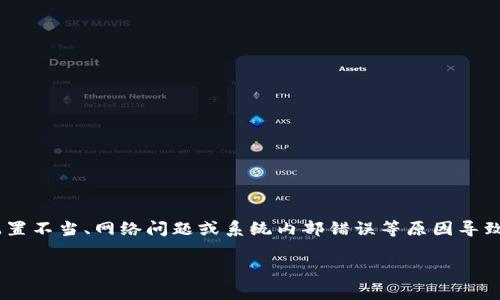 错误代码10110通常与特定软件或系统的操作相关，可能由于配置不当、网络问题或系统内部错误等原因导致。为了针对该错误提供全面的解答，我们可以考虑以下几个方面：

### 解决b特派错误代码10110的终极指南：立即修复！