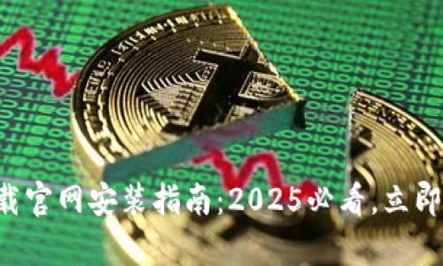 比特派钱包安卓下载官网安装指南：2025必看，立即体验数字资产管理！