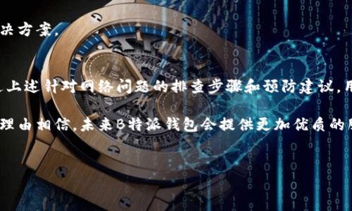 在使用B特派钱包时，遇到“无法联网”的问题可能会让用户感到困扰。为了方便用户快速解决该问题，本文将详细介绍可能导致该问题的原因及其解决方案。同时，我们也将从用户的角度出发，提供一些实用的建议与技巧，帮助大家更好地使用B特派钱包。

一、理解B特派钱包的基本功能
B特派钱包是一款用于存储和管理数字货币的移动应用，其主要功能包括加密资产管理、交易记录查询和资金转账等。由于其安全性和用户友好的界面，许多用户选择使用B特派钱包来进行数字资产的日常管理。然而，作为一款需要网络支持的应用，网络连接的稳定性至关重要。

二、无法联网的常见原因
当用户在访问B特派钱包时遭遇“无法联网”的情况，可能是由以下几个原因造成的：
h41. 网络连接问题/h4
首先，最常见的原因就是网络连接不稳定。用户可以首先检查一下自己的Wi-Fi或移动数据连接是否正常。是否有其他应用可以正常联网？如果网络连接不稳定，建议重启路由器或切换到其他网络连接。

h42. 应用权限设置/h4
其次，B特派钱包需要访问互联网，因此用户需要确保该应用获得了必要的网络访问权限。可以在手机的“设置”中找到应用管理，然后检查B特派钱包的权限设置，确保其具有访问网络的权限。

h43. 服务器问题/h4
有时候，B特派钱包的服务器本身可能出现问题。这种情况下，用户可以查看有关B特派钱包的社交媒体或官方网站，以获取有关服务器状态的最新消息。如果这是一个广泛的问题，可能需要耐心等待开发团队修复。

h44. 应用程序的更新/h4
此外，应用程序本身如果出现bug，也可能导致无法联网。建议用户查看应用商店，确认B特派钱包是否有最新的版本更新，及时下载并安装最新版本，以确保最佳的性能和功能。

三、排除故障的步骤
解决B特派钱包无法联网的问题可以通过以下几个步骤进行排查：
h41. 重启设备/h4
首先，尝试重启手机设备。这是一个简单而有效的步骤，能够清除缓存和临时文件，有时可以解决网络连接问题。

h42. 检查网络状态/h4
然后，用户可以在设置中检查Wi-Fi或移动数据的状态，确认自己是否能够顺利连接到互联网。如果在其他应用中联网正常，说明网络状态良好。

h43. 清除缓存/h4
如果以上步骤都没有解决问题，可以试着清除B特派钱包的应用缓存和数据。进入设备设置，找到应用程序管理，在B特派钱包下选择“清除缓存”和“清除数据”，然后重新启动应用。

h44. 重新安装应用/h4
如果问题依然存在，建议用户卸载B特派钱包并重新安装。这一过程可以确保用户获得最新的应用版本，并清除可能存在的文件冲突。

四、保持B特派钱包正常联网的建议
为了避免发生“无法联网”的情况，用户可以遵循以下几点建议：
h41. 定期更新应用/h4
时刻关注B特派钱包的更新版本，并及时进行更新。这不仅能够修复可能存在的bug，还能提高应用的安全性。

h42. 维护网络环境/h4
用户在外部环境中使用时，确保选择一个信号良好的网络连接。此外，避免在信号较差的区域使用B特派钱包，以减少连接中断的可能性。

h43. 定期清理手机存储/h4
手机存储空间不足可能导致应用运行缓慢，甚至出现连接问题。因此，建议用户定期清理不必要的文件和应用，以确保手机的流畅运行。

h44. 用户反馈/h4
如果依然无法解决问题，建议用户直接联系B特派钱包的客服，向他们反馈问题并寻求帮助。客服团队通常可以提供专业的指导和解决方案。

五、总结未来的使用体验
总而言之，B特派钱包在数字资产管理方面的便捷性使得其成为越来越多用户的选择。然而，网络连接问题可能困扰着一些用户。通过上述针对网络问题的排查步骤和预防建议，用户可以更加顺畅地使用该应用。在使用过程中保持耐心，并定期关注应用的动态，才能为数字资产的管理提供一个良好的体验环境。

希望本篇文章能够帮助到遇到网络连接问题的B特派钱包用户，让大家在数字货币的世界里畅通无阻。随着技术的不断进步，我们有理由相信，未来B特派钱包会提供更加优质的服务，成为我们可靠的数字资产管理伴侣。 

数字钱包, B特派钱包, 网络连接问题, 数字资产管理/guanjianci
立即解决B特派钱包无法联网的问题，给您带来顺畅体验！