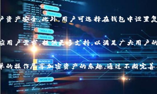 bianjiBitKeep支持的币种及其使用指南/bianji

BitKeep, 加密货币, 钱包, 支持币种/guanjianci

引言：什么是BitKeep？
随着区块链技术的迅猛发展，加密货币的种类与日俱增。在这个快速变化的市场中，选择一个合适的钱包储存和管理加密资产变得至关重要。BitKeep 钱包作为一款综合性的多链钱包，凭借其用户友好界面和多种功能，在加密货币爱好者中赢得了极高的声誉。它不仅支持多种主流币种，同时还允许用户便捷地进行资产管理和交易。

BitKeep支持的主要币种
目前，BitKeep 钱包支持的币种涵盖了几乎所有主流的加密货币。以下是一些主要的支持币种：

ul
    listrong比特币 (BTC)/strong：作为加密货币的先锋，比特币在 BitKeep 中的支持使得用户可以轻松管理这项数字黄金。/li
    listrong以太坊 (ETH)/strong：作为智能合约的首选平台，以太坊也得到了充分的支持，用户可以方便地进行 ETH 及其相关代币的交易。/li
    listrong币安币 (BNB)/strong：作为币安交易所的原生代币，BNB在 BitKeep 中也非常受欢迎，用户可以快速进行币安生态内的资产管理。/li
    listrongUSDT (泰达币)/strong：这是一种极受欢迎的稳定币，适合用户进行价值存储和交易。/li
/ul

此外，BitKeep 还有对多种山寨币（Altcoins）的支持，包括 Solana (SOL)、Cardano (ADA)、Polkadot (DOT) 和链上NFT等。这种广泛的支持使得用户能够在一个平台上无缝管理多种数字资产。

如何在BitKeep中添加和管理币种
使用 BitKeep 钱包的用户可以非常方便地添加和管理不同币种。以下是一些具体的步骤：

h41. 下载和注册/h4
首先，用户需要在对应的应用商店中下载 BitKeep 钱包，完成注册后，即可进入钱包管理界面。

h42. 添加币种/h4
在钱包的主页，用户可以看到“资产”选项，点击后可以查看当前已支持的币种。若要添加新的币种，用户只需点击“添加币种”按钮，选择想要添加的币种，系统会自动引导用户完成后续的操作。

h43. 管理和交易/h4
一旦添加了币种，用户便可在钱包中查看余额、交易历史等信息。此外，BitKeep 也提供了便捷的交易功能，用户可以选择在钱包内部直接进行交易，以及其他功能如兑换等。

BitKeep钱包的安全性
安全性是每位用户最关心的问题之一。BitKeep 在这一方面也展现了其强大的防护能力。它采用了多重身份验证机制和数据加密技术，确保用户资产安全。此外，用户可选择在钱包中设置复合钱包和多签名功能，进一步提高资产安全度。

未来展望：BitKeep支持更多币种
面对快速变化的加密市场，BitKeep 也在不断地扩展对新币种的支持。随着新项目的不断涌现，BitKeep团队表示将持续关注市场动态，快速响应用户需求，提供更多支持，以满足广大用户的多样化需求。

总结
BitKeep 钱包以支持多种币种和出色的用户体验在加密货币市场中脱颖而出，成为了许多用户的首选。无论是新手还是老玩家，都能够通过简单的操作尽享加密资产的乐趣。通过不断完善与扩展，BitKeep将继续为用户提供更好的服务，并力争在2025年成为全球最受欢迎的钱包之一。

在这个瞬息万变的加密世界，选择一个合适的钱包是至关重要的。现在就来体验 BitKeep，管理您心爱的数字资产吧！