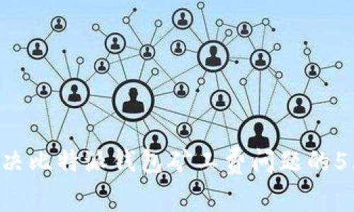 立即解决比特派钱包矿工费问题的5大技巧！