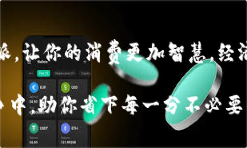   2025必看：如何通过B特派省钱，立即提升消费智慧！ / 

 guanjianci B特派,省钱技巧,消费智慧,购物攻略 /guanjianci 

引言：为何选择B特派？
在当今快速发展的消费社会中，寻找省钱的方法变得尤为重要。无论是生活必需品还是奢侈品，人们都希望能够在节省开支的同时享受更好的服务与商品。B特派作为一种创新的购物工具，凭借着其独特的模式吸引了大量用户的关注。而在2025年，正确地利用B特派，不仅可以让你在购物时享受到价格优惠，还能提升你的消费智慧。于是，如何有效地使用B特派来省钱，逐渐成为许多人心中的疑问。

B特派的基本概念
B特派是一种结合了电子商务与社交平台的提篮购物工具，通过团购、折扣和优惠活动来吸引消费者。用户可以在B特派上找到各种商品和服务的优惠信息，同时还能与其他用户互动，分享购物心得。在这样的环境下，你不仅能购买到心仪的商品，还能获取更为实惠的价格。因此，了解并掌握B特派的使用方法，对于每一个消费者来说都是非常重要的。

利用优惠券省钱
首先，B特派提供的优惠券是省钱的一大法宝。通过注册B特派账号，用户通常可以获得新用户礼包，其中便包含了一些优惠券。这些优惠券可以在特定商品上取得显著的折扣，而这些折扣往往是其他平台所没有的。除此之外，定期关注B特派发布的促销活动，及时获取更多的优惠券信息同样重要。通过这些方式，消费者能够在购物过程中直接减少支出。

参与团购，享受更大的折扣
其次，团购是B特派的一大特色功能。在B特派平台上，用户可以发起或者参与团购，当多人一起下单时，可以享受到更大的折扣。这对于那些希望购买数量较多商品的用户而言，无疑是一个省钱的好方法。想象一下，如果你和朋友一起购买某款热门商品，通过团购，可以每人省下几十元，这样的机会值得每位消费者去把握。

合理规划购物清单
此外，合理规划购物清单也是省钱的有效策略。在使用B特派进行购物之前，不妨先制定一份详细的购物清单。这样一来，你可以避免冲动消费，在B特派上找到最需要的商品。当你有明确的目标后，购买时也会更加专注，从而减少不必要的开支。同时，在选购商品时，关注商品的性价比，确保所购买的每一件商品都是值得的。

查看用户评价，避免踩雷
在购物之前，查看其他用户的评价是一个明智的选择。B特派上有大量用户分享他们的购物体验，这些真实的反馈能够帮助你了解商品的质量、使用效果以及卖家的服务。在选择商品时，参考这些评价能够有效避免因盲目购买而造成的金钱浪费。此外，通过和其他消费者的互动，获取一些隐藏优惠或使用技巧，也能为你的省钱攻略添加更多的实用性。

利用返利活动
B特派在不少情况下会举行返利活动，这意味着用户在通过B特派购买商品后，可以获得一部分消费金额的返还。这样的活动不仅能减少实际支出，还能为今后的消费积累一定的资金。因此，关注B特派的返利活动，及时参与其中，便能够在无形中为自己的消费添砖加瓦。

提高对比意识，选择最佳方案
此外，作为消费者，培养对比意识是非常必要的。在购物时，通过B特派进行价格对比，可以帮助你找到同款商品中最具性价比的选择。在同一个平台内，有时不同的商家会推出类似的商品，价格也可能有所不同。因此，了解哪些商品是以最低价格出售的，将为你节省大量的购买费用。

合理利用积分系统
在B特派进行购物时，还有一个重要的省钱利器就是积分系统。B特派通常会设立用户积分制度，用户在购买商品时有机会获得积分。积累到一定程度后，这些积分可以用于抵扣现金或兑换其他奖品。因此，平时在购物时尽量选择参与积分活动，合理规划如何使用这些积分，也能为日后的消费减少开支。

结语：开启省钱之旅
综上所述，通过了解B特派的各种功能与特色，合理规划购物方式，加强对省钱技巧的学习与实践，你将能够在2025年开启属于你的省钱之旅。因此，别再犹豫，立即行动起来，使用好B特派，让你的消费更加智慧，经济压力变得小而轻松。未来的购物之旅，即将因你的聪明决策而变得更加美好、经济。

在这个信息化快速发展的社会中，如何通过有效的方式管理自己的消费行为，已成为每位消费者都需面对的挑战。掌握B特派的使用技巧，提升自身的消费智慧，势必能在激烈的市场竞争中，助你省下每一分不必要的开支，从而过上更为精致与充实的生活。