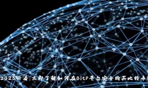 2025必看：立即了解如何在BitP平台安全购买比特币！
