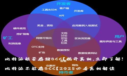 比特派能否存储BCC？揭开真相，立即了解!

比特派不能存BCC？2025必看真相解读