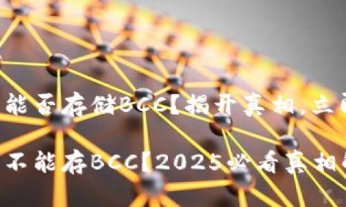 比特派能否存储BCC？揭开真相，立即了解!

比特派不能存BCC？2025必看真相解读