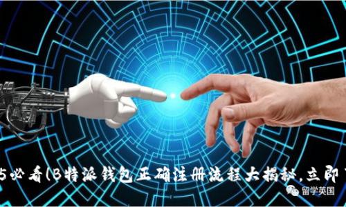 2025必看！B特派钱包正确注册流程大揭秘，立即了解！