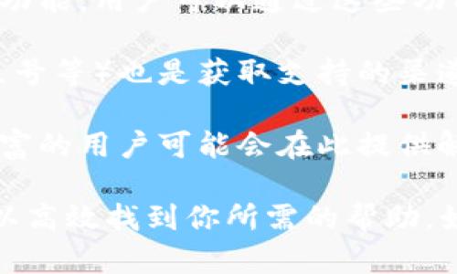 比特派钱包是一款广泛使用的加密货币钱包，用户在使用过程中可能会遇到各种问题。因此，许多用户会关心比特派钱包是否提供客服支持。 

比特派钱包通常会通过官网、应用内帮助文档或社交媒体平台提供支持和帮助。具体来说，用户可以通过以下几种方式获取帮助：

1. **官网支持**：访问比特派的官方网站，查看FAQs（常见问题解答）板块，可能会找到解决问题的相关信息。
  
2. **应用内支持**：在比特派钱包的应用中，可能会有帮助或反馈的功能，用户可以通过这些功能提交问题或获取建议。

3. **社交媒体**：比特派钱包的官方社交媒体账号（如微博、微信公众号等）也是获取支持的渠道之一。用户可以通过私信或评论请求帮助。

4. **社区论坛**：一些用户在各大社区或论坛发帖寻求帮助，经验丰富的用户可能会在此提供解决方案。

如果你在使用比特派钱包时遇到具体问题，建议首先查阅这些资源，以高效找到你所需的帮助。如果问题比较复杂，可能需要通过官方渠道联系以获取更专业的支持。