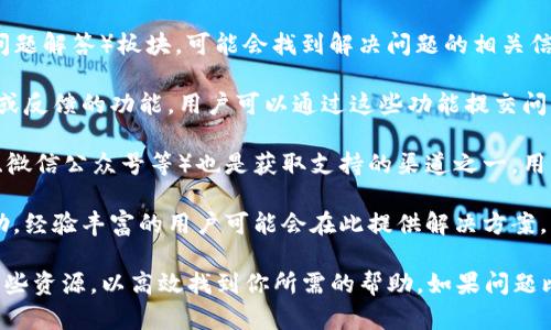 比特派钱包是一款广泛使用的加密货币钱包，用户在使用过程中可能会遇到各种问题。因此，许多用户会关心比特派钱包是否提供客服支持。 

比特派钱包通常会通过官网、应用内帮助文档或社交媒体平台提供支持和帮助。具体来说，用户可以通过以下几种方式获取帮助：

1. **官网支持**：访问比特派的官方网站，查看FAQs（常见问题解答）板块，可能会找到解决问题的相关信息。
  
2. **应用内支持**：在比特派钱包的应用中，可能会有帮助或反馈的功能，用户可以通过这些功能提交问题或获取建议。

3. **社交媒体**：比特派钱包的官方社交媒体账号（如微博、微信公众号等）也是获取支持的渠道之一。用户可以通过私信或评论请求帮助。

4. **社区论坛**：一些用户在各大社区或论坛发帖寻求帮助，经验丰富的用户可能会在此提供解决方案。

如果你在使用比特派钱包时遇到具体问题，建议首先查阅这些资源，以高效找到你所需的帮助。如果问题比较复杂，可能需要通过官方渠道联系以获取更专业的支持。