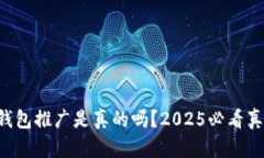 比特派钱包推广是真的吗？2025必看真相揭晓！