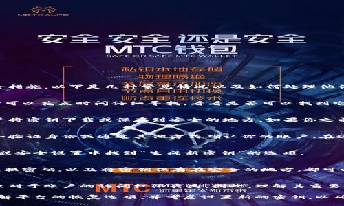 丢失B特派密钥后能否找回，取决于多种因素，包括你使用的服务、平台以及相应的安全措施。以下是几种常见情况以及如何处理他们的建议。

1. 确认密钥丢失的情况
首先，你需要确认密钥确实丢失，而不是暂时无法找到。如果你怀疑密钥在某个地方，你可以花点时间仔细寻找，看看是否可以找到它。有时候，密钥可能只是在你最不期望的地方。

2. 查看备份
如果你曾经对密钥进行了备份，现在是时候查看这些备份了。许多服务提供商允许用户将密钥下载或保存到安全的地方。如果你之前做过这样的备份，可以直接恢复使用。

3. 了解平台的恢复选项
不同的平台和服务有不同的恢复政策。有些平台可能会提供一种找回密钥的机制，例如验证身份或通过其他方式确认你的账户。在这种情况下，你需要联系相关的客户服务或技术支持，询问是否可以恢复你的密钥。

4. 设置新的密钥
如果你无法找回密钥，最好的解决方案是创建一个新的密钥。通常，你可以在账户设置或安全设置中找到“生成新密钥”的选项。

5. 安全建议
无论你是否能够找回密钥，都应该考虑增强账户的安全性。例如，启用双重认证、定期更换密码，以及将密钥保存在安全的地方，都可以帮助你防止将来的密钥丢失。

6. 了解密钥的重要性
密钥通常是确保账户安全的一个重要部分。由于其功能的特殊性，丢失密钥可能会导致对于账户的访问权限丧失。因此，理解其重要性，合理规避风险，是未来使用中的必要事项。

总结来说，如果你丢失了B特派密钥，首先确认是否真正丢失，然后检查是否有备份，了解平台的恢复选项，并考虑设置新的密钥，以确保你的账户始终安全。对于未来，你可以通过增强安全措施来避免类似情况再次发生。