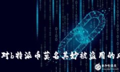 2025必看：如何应对b特派币莫名其妙被盗用的风险