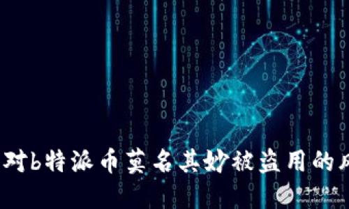 2025必看：如何应对b特派币莫名其妙被盗用的风险，保护你的资产