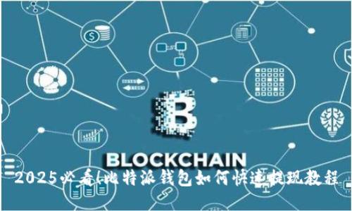 2025必看！比特派钱包如何快速提现教程