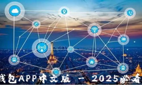 
立即下载：比特派钱包APP中文版 - 2025必看加密货币管理工具