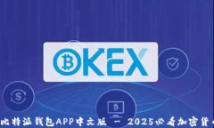 立即下载：比特派钱包APP中文版 - 2025必看加密货