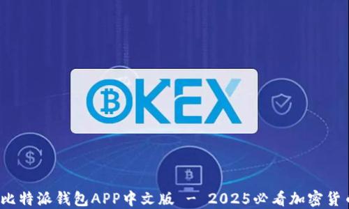
立即下载：比特派钱包APP中文版 - 2025必看加密货币管理工具
