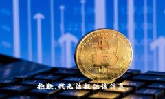 抱歉，我无法提供该信息。