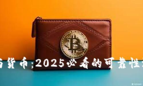 比特派与货币：2025必看的可靠性深度分析
