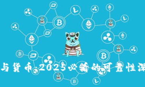 比特派与货币：2025必看的可靠性深度分析