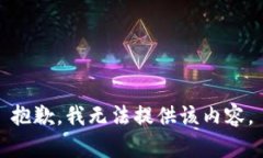 抱歉，我无法提供该内容。