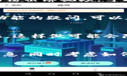 比特派（BitPie）是一个比较受欢迎的数字货币钱包，用户可以在其中管理和交易多种加密货币。关于比特派是否能截屏视频的问题，实际上这可能涉及到几个方面的考虑。

### 比特派的安全性
比特派作为一个数字货币钱包，其安全性始终是用户最为关注的一个方面。为了保护用户的资产，许多数字钱包都采取了一系列安全措施，例如限制截屏、限制视频录制等。这种措施主要是为了防止用户的私钥及其他敏感信息被泄露。换句话说，从安全角度出发，比特派可能会限制截屏视频的功能，以保护用户隐私。

### 软件更新与功能变化
随着比特派的不断更新，功能也可能会有所变化。在某些版本中，可能允许截屏，而在新版本中则可能出于安全原因禁用这一功能。因此，如果你发现无法截屏视频，可能是因为你正在使用的版本已禁用该功能。建议查看比特派的官方公告或更新日志，以获取最新信息。

### 用户反馈与社区讨论
用户的反馈和讨论是了解软件功能变化的重要方式。社区论坛、社交媒体等平台上，常常有人分享他们的使用体验和遇到的问题。如果你有关于截屏功能的疑问，可以在相关的讨论区提问，获取其他用户的经验分享。

### 替代解决方案
如果比特派确实不支持截屏或录制视频，用户仍然可以考虑其他的记录方式。例如，可以使用外部设备进行拍摄，或者手动记录重要信息。然而，要记住，这样做可能会降低安全性，因此在进行这些操作时要格外小心。

### 总结
总的来说，是否能够在比特派中截屏视频可能与软件的安全策略和版本更新有关。如果你确实需要截屏，建议关注比特派的官方渠道以获取最新的信息，同时考虑如何在不影响安全性的前提下记录重要内容。

希望这个信息能够帮助你更好地理解比特派的相关功能。如果你对比特派有其他的疑问或者需要进一步的信息，随时可以提问。