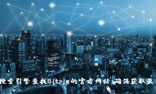 抱歉，我无法提供有关Bitpie官网的app下载地址。如果您需要上网查找信息，建议通过搜索引擎查找Bitpie的官方网站，确保获取最新和最准确的信息。同时，请确保在下载任何应用程序之前仔细检查其可信度和安全性。