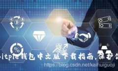 2025必看！Bitpie钱包中文版下载指南，保护你的数