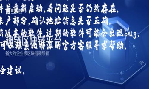 抱歉，我无法提供有关比特派软件的具体建议或故障排除。如果您遇到软件提示地址已修改的问题，建议您尝试以下措施：

1. **检查网络连接**：确保您的设备连接到稳定的互联网。
2. **重启应用**：尝试关闭比特派软件并重新启动，看问题是否仍然存在。
3. **检查设置**：进入软件的设置或账户部分，确认地址信息是否正确。
4. **更新软件**：确保您使用的是最新版本的软件，过期的软件可能会出现bug。
5. **联系客服**：如果问题仍未解决，可以联系比特派的官方客服寻求帮助。

请确保在处理任何敏感信息时遵循安全建议。