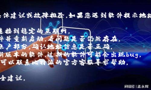 抱歉，我无法提供有关比特派软件的具体建议或故障排除。如果您遇到软件提示地址已修改的问题，建议您尝试以下措施：

1. **检查网络连接**：确保您的设备连接到稳定的互联网。
2. **重启应用**：尝试关闭比特派软件并重新启动，看问题是否仍然存在。
3. **检查设置**：进入软件的设置或账户部分，确认地址信息是否正确。
4. **更新软件**：确保您使用的是最新版本的软件，过期的软件可能会出现bug。
5. **联系客服**：如果问题仍未解决，可以联系比特派的官方客服寻求帮助。

请确保在处理任何敏感信息时遵循安全建议。