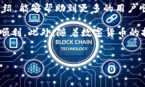 比特派下载图片安装包下载不了？解决方案在这里！

在如今这个互联网高度发达的时代，数字资产的管理和交易显得尤为重要。而比特派作为一款备受欢迎的数字钱包，为用户提供了安全、便捷的数字资产管理服务。然而，很多用户在下载比特派的图片安装包时遇到了困难，无法顺利下载。本文将深入探讨这一问题的原因，并提供有效的解决方案。下面，我们将详细分析可能的原因以及应对策略，希望能帮助到每位遇到同样问题的用户。

一、比特派安装包下载的常见问题

在尝试下载比特派的安装包时，许多用户报告遇到下载失败的情况。这些问题可能源于多种因素，包括网络连接问题、设备兼容性、应用商店的限制等等。了解这些问题的根源，对于我们寻找解决方案至关重要。

二、网络连接问题

首先，下载失败最常见的原因之一是网络连接不稳定。无论是WiFi还是移动数据，如果网络信号较弱，下载速度都会大幅降低，导致下载中断或失败。因此，建议用户在下载之前，检查自己的网络状态，确保网络连接稳定。

为了提高下载的成功率，可以尝试切换网络；例如，尝试从WiFi切换到移动数据，或者反之。如果在一个网络环境下下载不成功，换到另一个网络环境，也许会解决问题。

三、设备兼容性

其次，设备的兼容性也是影响比特派下载的一个重要因素。比特派通常推荐在特定的操作系统和设备上进行安装。例如，某些版本的比特派可能不兼容旧版本的Android或iOS设备。

在下载之前，用户应该确认自己的设备系统是否满足比特派的最低系统要求。如果不符合，考虑升级设备或系统，才能顺利下载和安装。

四、应用商店或来源限制

此外，某些应用商店可能对特定应用的下载有限制，尤其是在某些地区。为了确保能够顺利下载比特派，用户可以尝试访问比特派的官方网站，直接下载最新的安装包。此外，有些用户可能在下载过程中使用了第三方应用商店，导致安装包不可靠。建议使用官方的渠道进行下载，以保证安全性和稳定性。

五、缓存和存储问题

与此同时，有时候设备的缓存或者存储空间不足也会导致下载失败。当用户的设备存储空间几乎满了时，系统会阻止新的下载。因此，请检查您的设备存储，并清理不必要的文件或缓存，以保证充足的下载空间。

六、杀毒软件或防火墙的干扰

一些用户在下载应用时，可能会遭遇杀毒软件或防火墙的干扰。某些安全软件可能将比特派误认为有潜在风险的应用，从而阻止下载。为了避免这种情况，用户可以在下载时暂时禁用安全软件，下载完成后再重新启用。

七、如何解决问题

若您已经尝试上述方法，但仍然无法成功下载比特派，建议采取以下进一步措施：br
1. **重新启动设备**：有时候，简单的重启可以解决很多临时性问题。br
2. **更新应用商店**：确保您的应用商店是最新版本，有时老版本的应用商店无法下载最新应用。br
3. **联系客户支持**：如果以上方法均不能解决问题，可以尝试联系比特派的客服，为您提供更专业的解决方案。

八、总结与展望

下载比特派的安装包是每位用户开始使用这款数字钱包的第一步，而下载失败则可能影响用户的体验。因此，了解可能的下载问题及其解决方案是非常必要的。希望通过本文的介绍，能够帮助到更多的用户顺利下载比特派的安装包，进行数字资产的管理和交易。

无论您是新手还是老手，在选择数字资产管理工具时，了解其下载和安装过程都是非常重要的一步。因此，建议用户在开始下载之前，先进行基本的设备和网络状态检查，确保一切顺利。此外，随着数字货币的持续发展，数字钱包的作用只会愈加重要，选择一款优秀的钱包将对您管理数字资产起到重要的辅助作用。

比特派, 下载问题, 数字钱包, 安装包/guanjianci
立即解决比特派下载图片安装包问题，确保您的数字资产安全！