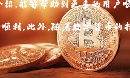 比特派下载图片安装包下载不了？解决方案在这里！

在如今这个互联网高度发达的时代，数字资产的管理和交易显得尤为重要。而比特派作为一款备受欢迎的数字钱包，为用户提供了安全、便捷的数字资产管理服务。然而，很多用户在下载比特派的图片安装包时遇到了困难，无法顺利下载。本文将深入探讨这一问题的原因，并提供有效的解决方案。下面，我们将详细分析可能的原因以及应对策略，希望能帮助到每位遇到同样问题的用户。

一、比特派安装包下载的常见问题

在尝试下载比特派的安装包时，许多用户报告遇到下载失败的情况。这些问题可能源于多种因素，包括网络连接问题、设备兼容性、应用商店的限制等等。了解这些问题的根源，对于我们寻找解决方案至关重要。

二、网络连接问题

首先，下载失败最常见的原因之一是网络连接不稳定。无论是WiFi还是移动数据，如果网络信号较弱，下载速度都会大幅降低，导致下载中断或失败。因此，建议用户在下载之前，检查自己的网络状态，确保网络连接稳定。

为了提高下载的成功率，可以尝试切换网络；例如，尝试从WiFi切换到移动数据，或者反之。如果在一个网络环境下下载不成功，换到另一个网络环境，也许会解决问题。

三、设备兼容性

其次，设备的兼容性也是影响比特派下载的一个重要因素。比特派通常推荐在特定的操作系统和设备上进行安装。例如，某些版本的比特派可能不兼容旧版本的Android或iOS设备。

在下载之前，用户应该确认自己的设备系统是否满足比特派的最低系统要求。如果不符合，考虑升级设备或系统，才能顺利下载和安装。

四、应用商店或来源限制

此外，某些应用商店可能对特定应用的下载有限制，尤其是在某些地区。为了确保能够顺利下载比特派，用户可以尝试访问比特派的官方网站，直接下载最新的安装包。此外，有些用户可能在下载过程中使用了第三方应用商店，导致安装包不可靠。建议使用官方的渠道进行下载，以保证安全性和稳定性。

五、缓存和存储问题

与此同时，有时候设备的缓存或者存储空间不足也会导致下载失败。当用户的设备存储空间几乎满了时，系统会阻止新的下载。因此，请检查您的设备存储，并清理不必要的文件或缓存，以保证充足的下载空间。

六、杀毒软件或防火墙的干扰

一些用户在下载应用时，可能会遭遇杀毒软件或防火墙的干扰。某些安全软件可能将比特派误认为有潜在风险的应用，从而阻止下载。为了避免这种情况，用户可以在下载时暂时禁用安全软件，下载完成后再重新启用。

七、如何解决问题

若您已经尝试上述方法，但仍然无法成功下载比特派，建议采取以下进一步措施：br
1. **重新启动设备**：有时候，简单的重启可以解决很多临时性问题。br
2. **更新应用商店**：确保您的应用商店是最新版本，有时老版本的应用商店无法下载最新应用。br
3. **联系客户支持**：如果以上方法均不能解决问题，可以尝试联系比特派的客服，为您提供更专业的解决方案。

八、总结与展望

下载比特派的安装包是每位用户开始使用这款数字钱包的第一步，而下载失败则可能影响用户的体验。因此，了解可能的下载问题及其解决方案是非常必要的。希望通过本文的介绍，能够帮助到更多的用户顺利下载比特派的安装包，进行数字资产的管理和交易。

无论您是新手还是老手，在选择数字资产管理工具时，了解其下载和安装过程都是非常重要的一步。因此，建议用户在开始下载之前，先进行基本的设备和网络状态检查，确保一切顺利。此外，随着数字货币的持续发展，数字钱包的作用只会愈加重要，选择一款优秀的钱包将对您管理数字资产起到重要的辅助作用。

比特派, 下载问题, 数字钱包, 安装包/guanjianci
立即解决比特派下载图片安装包问题，确保您的数字资产安全！